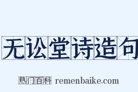 无讼堂诗造句是什么意思的图片